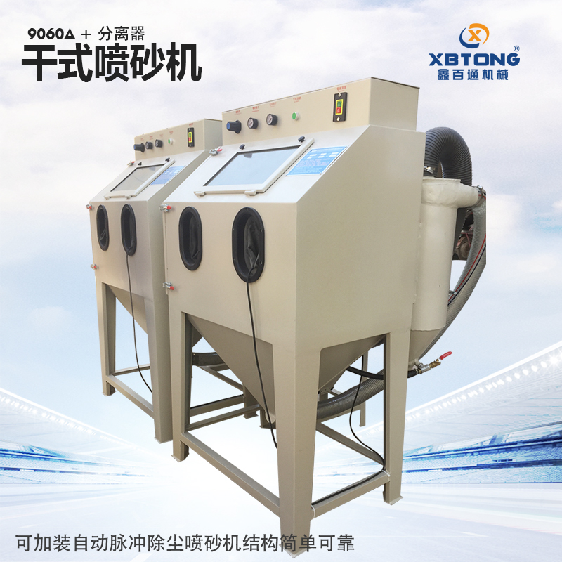 9060手動噴砂機帶分離器