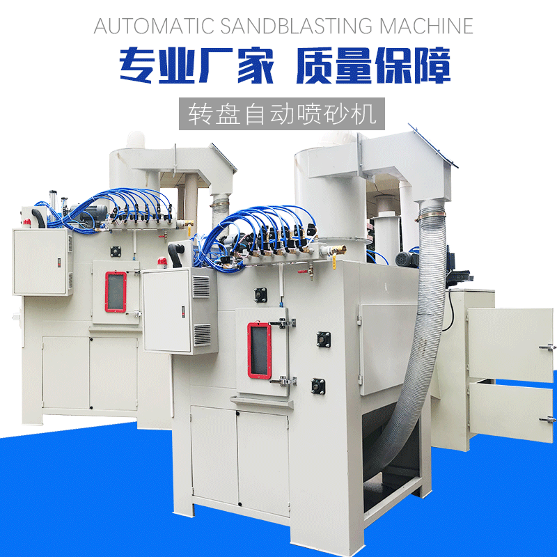 轉(zhuǎn)盤式自動噴砂機(jī)